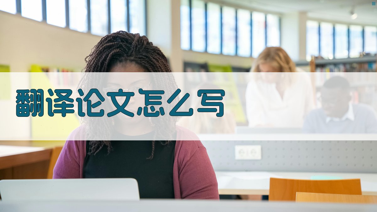 翻译论文怎么写