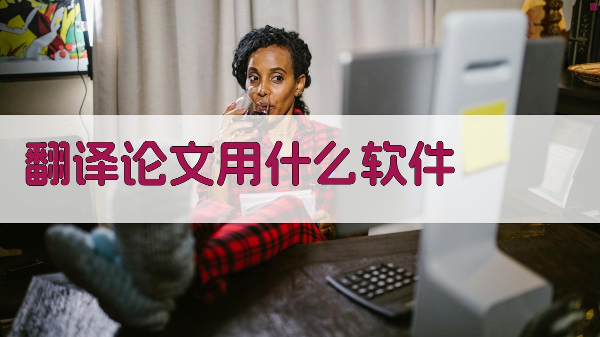 AI智能论文翻译软件推荐