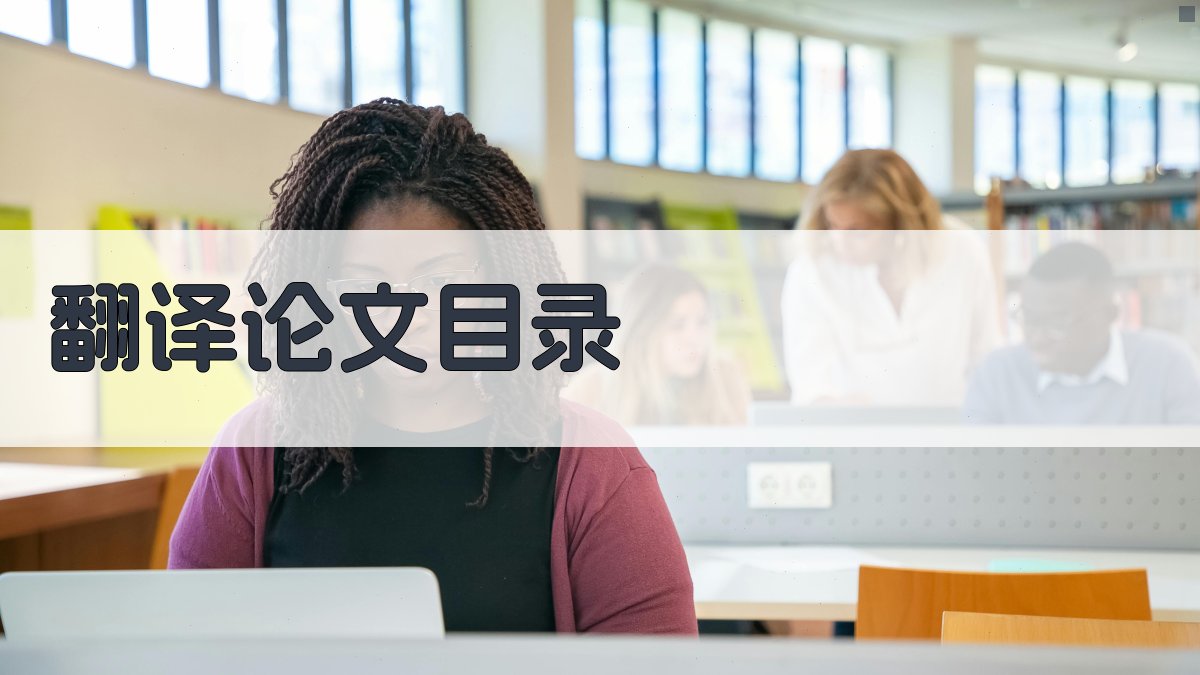 AI翻译论文目录