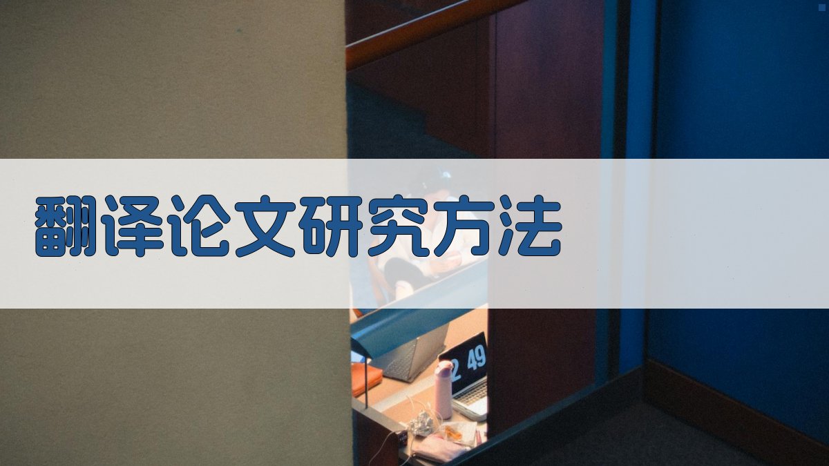 AI翻译论文研究方法生成器