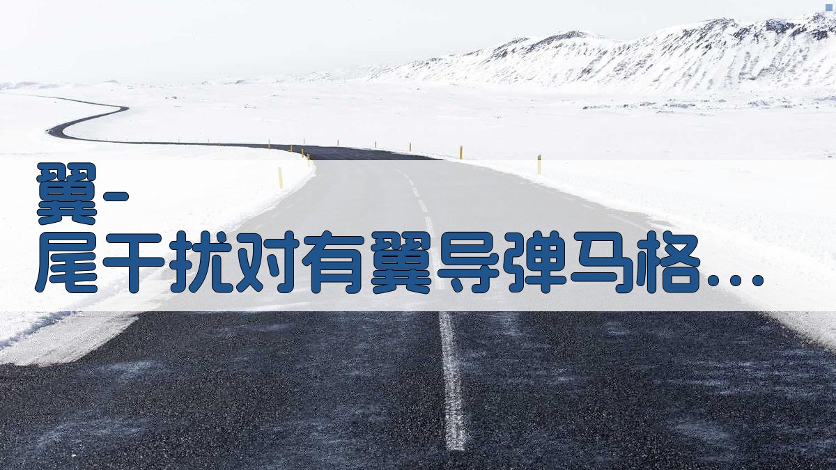 翼-尾干扰对有翼导弹马格努斯效应影响分析