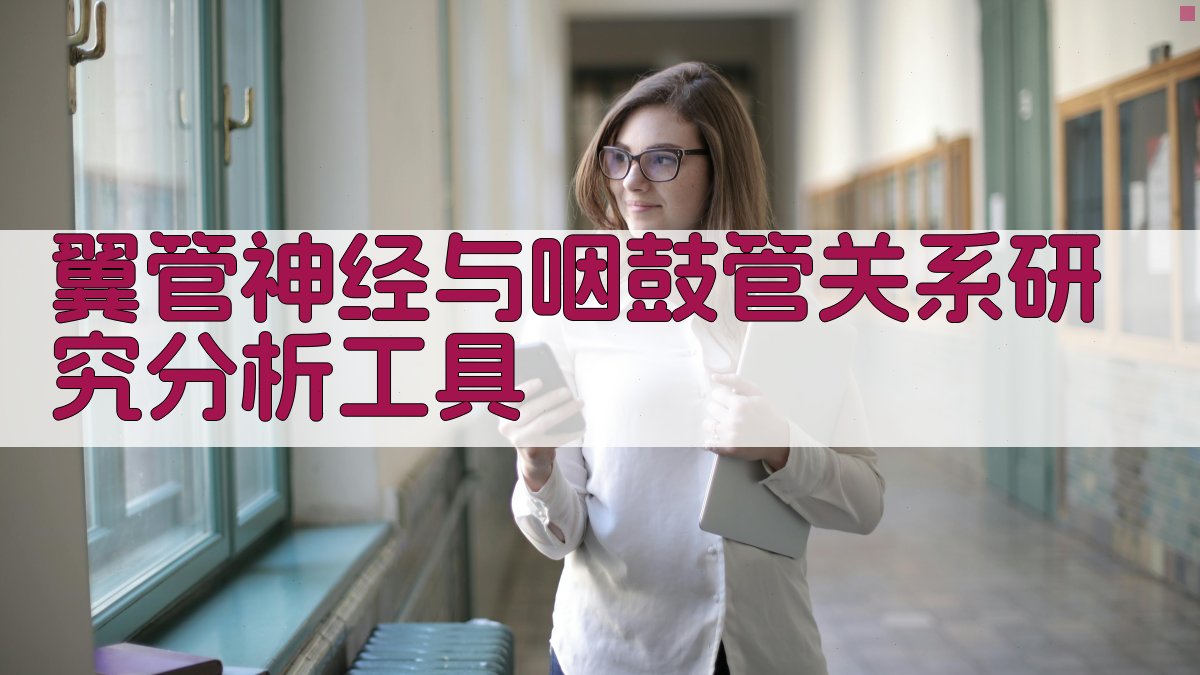 翼管神经与咽鼓管关系研究分析工具