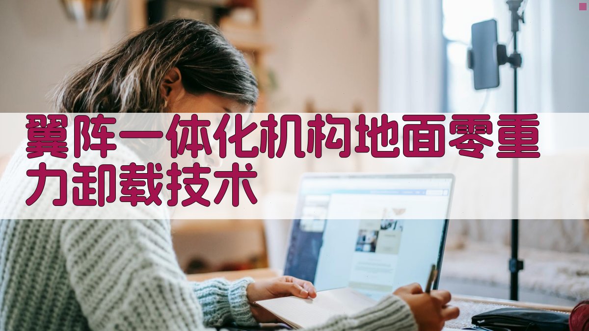 翼阵一体化机构地面零重力卸载技术