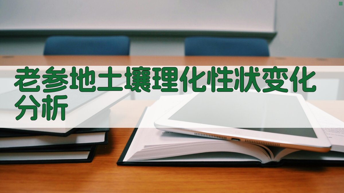 老参地土壤理化性状变化分析