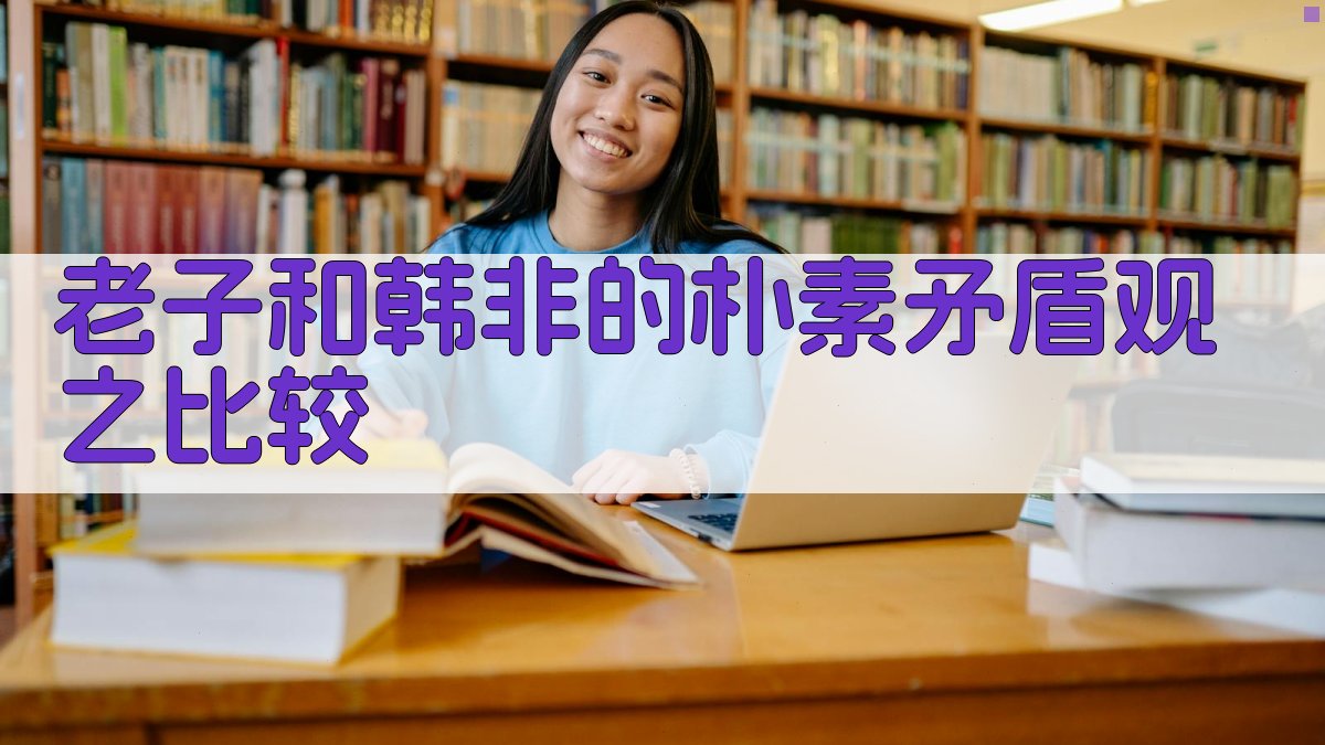 老子和韩非的朴素矛盾观之比较