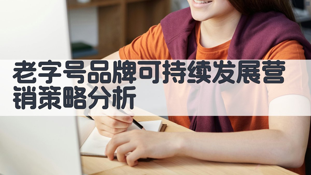 老字号品牌可持续发展营销策略分析