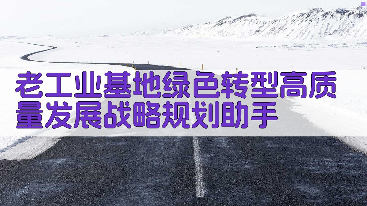 老工业基地绿色转型规划助手