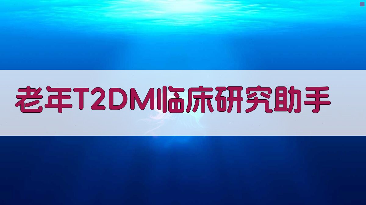 老年T2DM临床研究助手