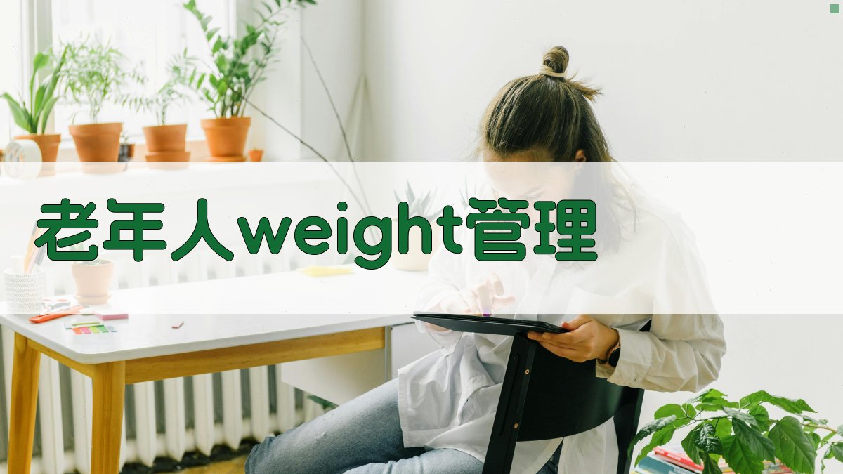AI老年人weight管理饮食运动计划生成器