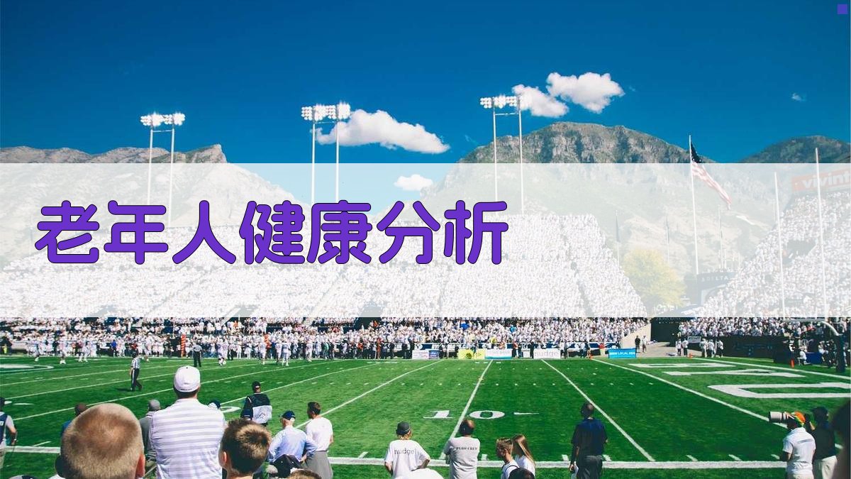 AI老年人健康分析
