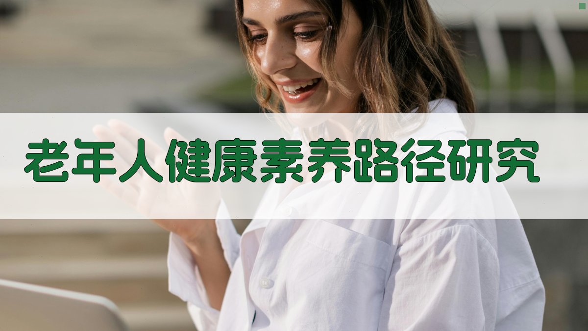 AI一键生成老年人健康素养路径研究目录