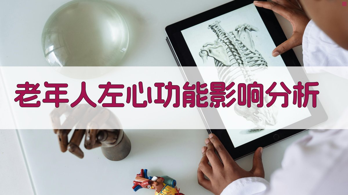 老年人左心功能影响分析