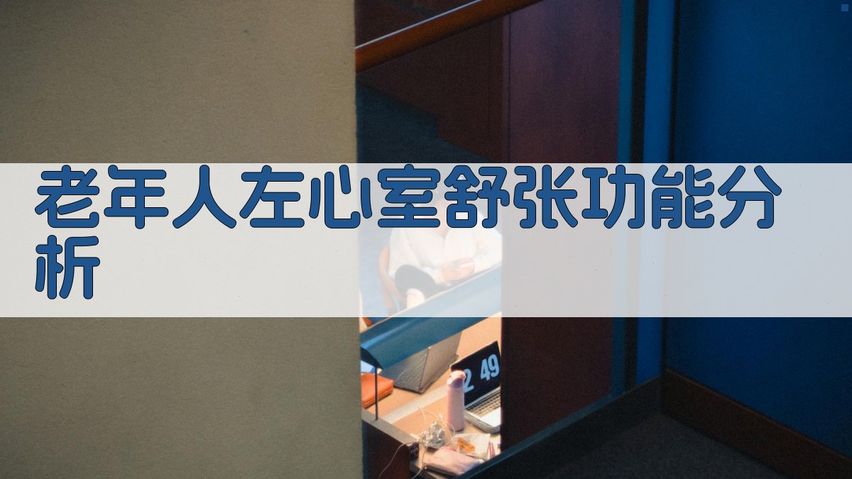 老年人左心室舒张功能分析