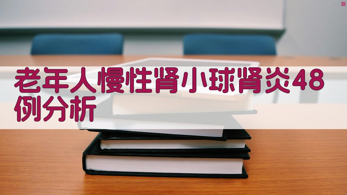 老年人慢性肾小球肾炎48例分析