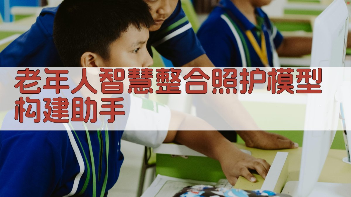 老年人智慧整合照护模型构建助手