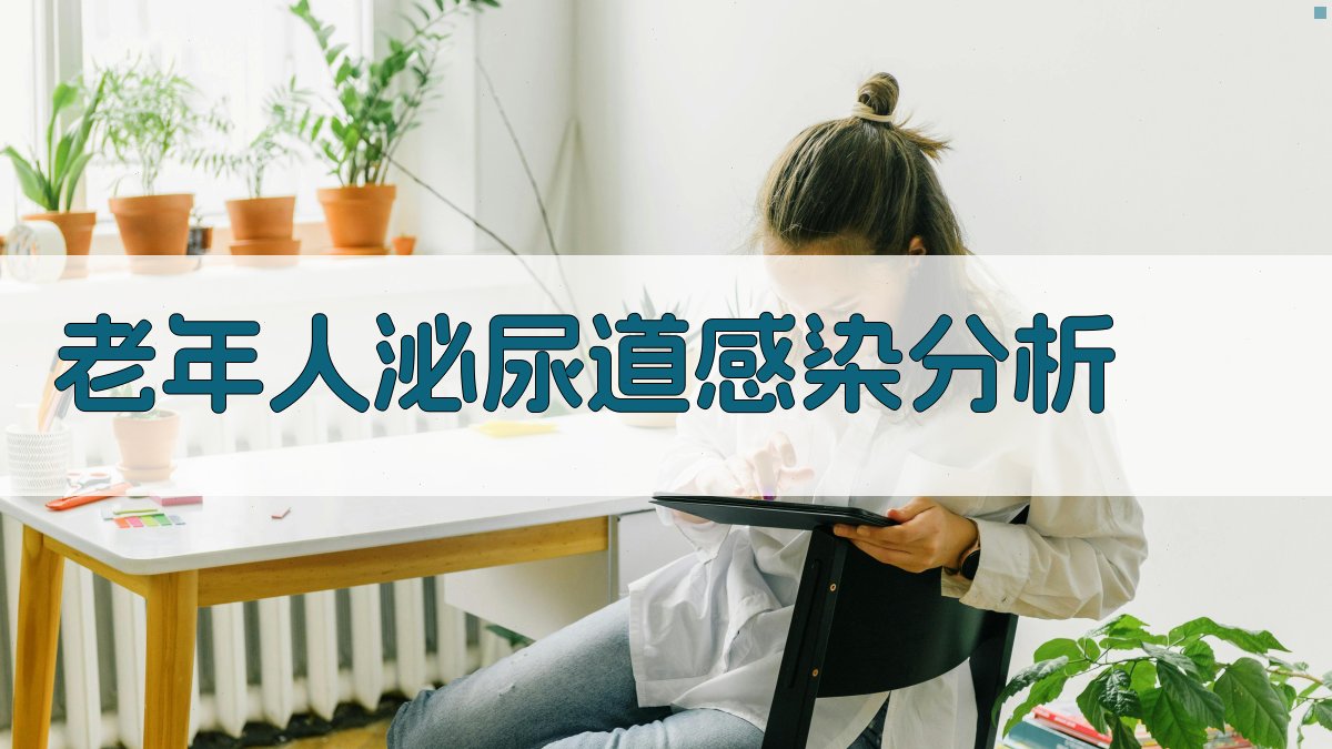 老年人泌尿道感染分析