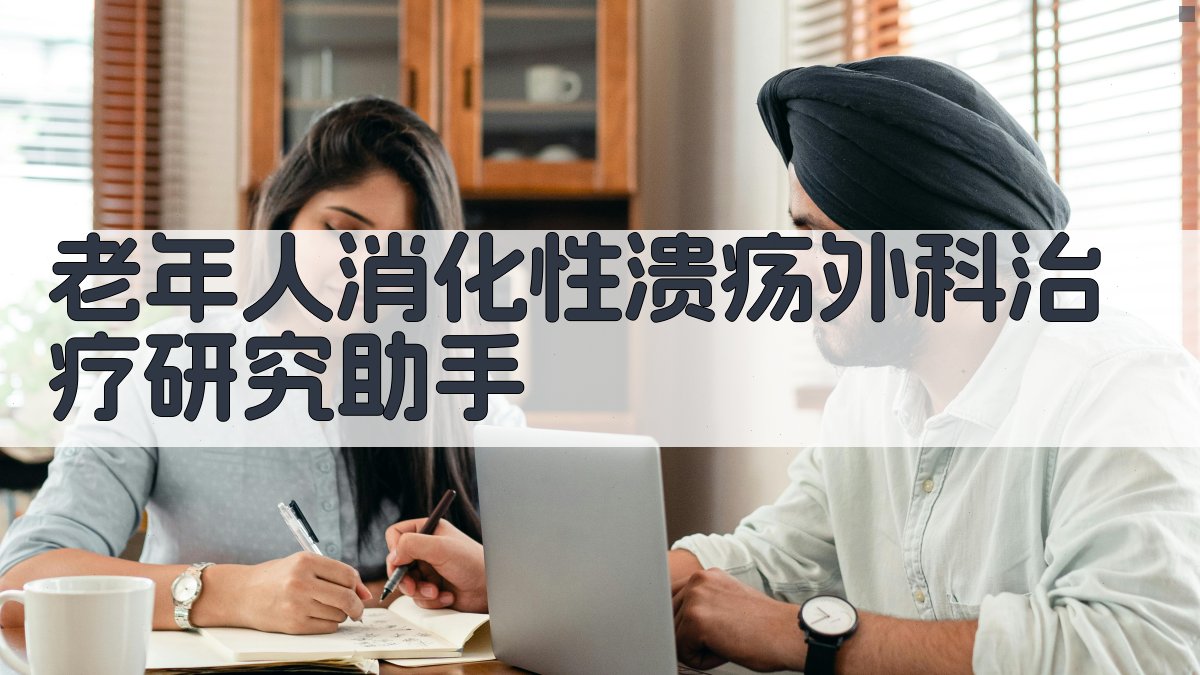 老年人消化性溃疡外科治疗分析