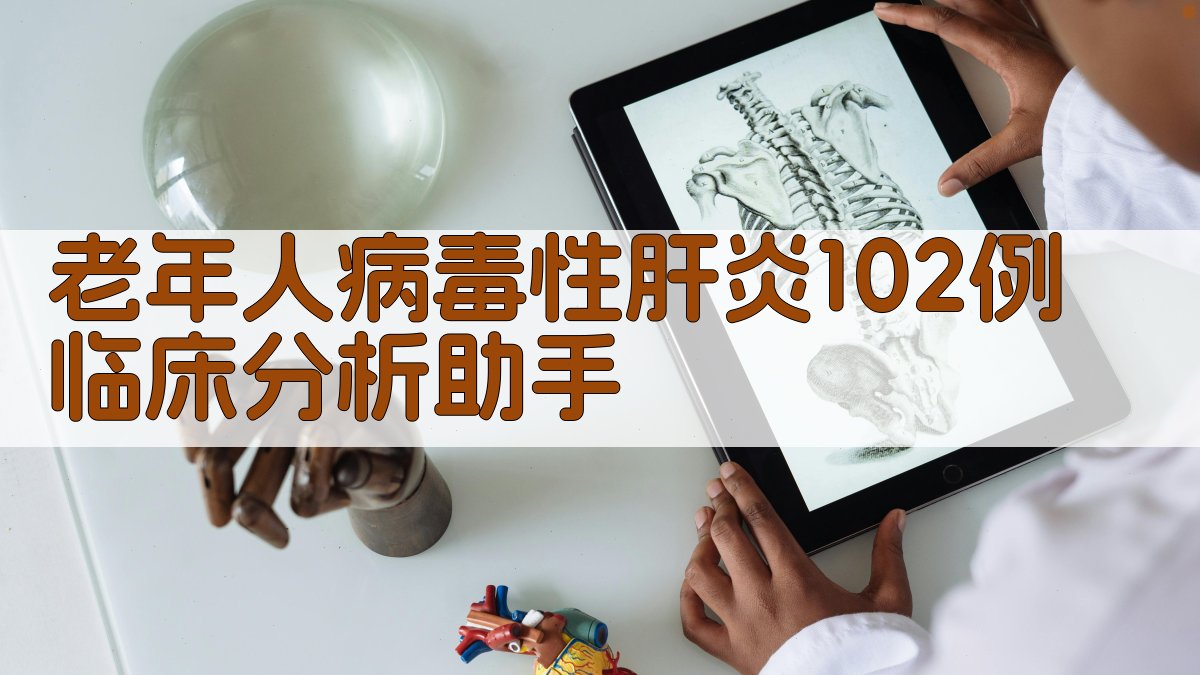 老年人病毒性肝炎临床分析