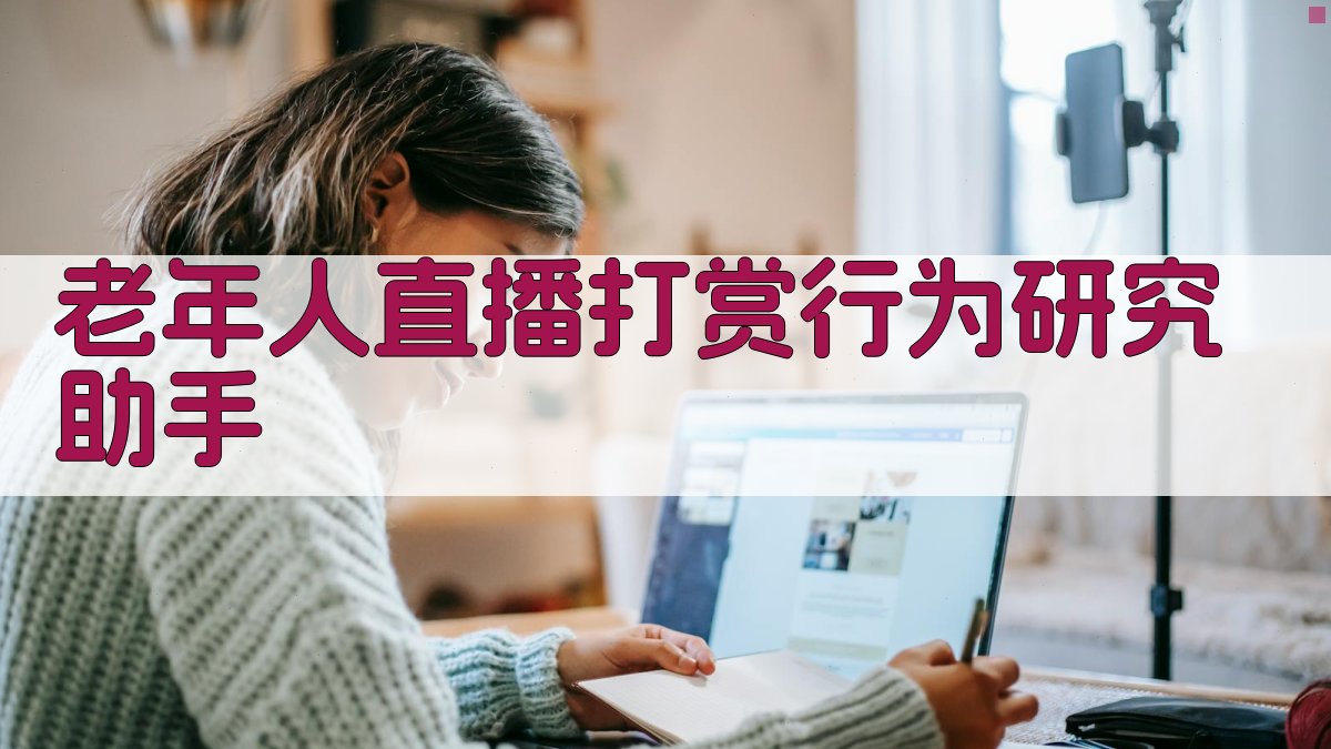 老年人直播打赏行为研究