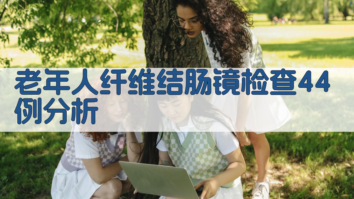 老年人纤维结肠镜检查44例分析