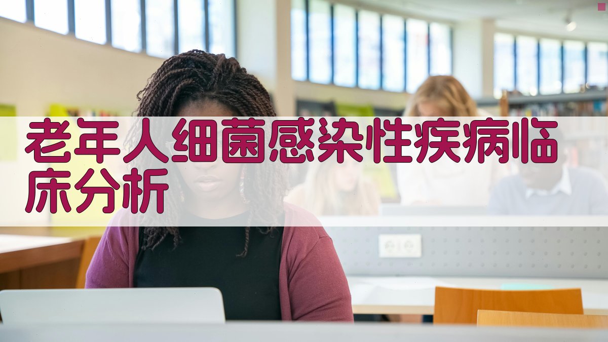 老年人细菌感染性疾病临床分析