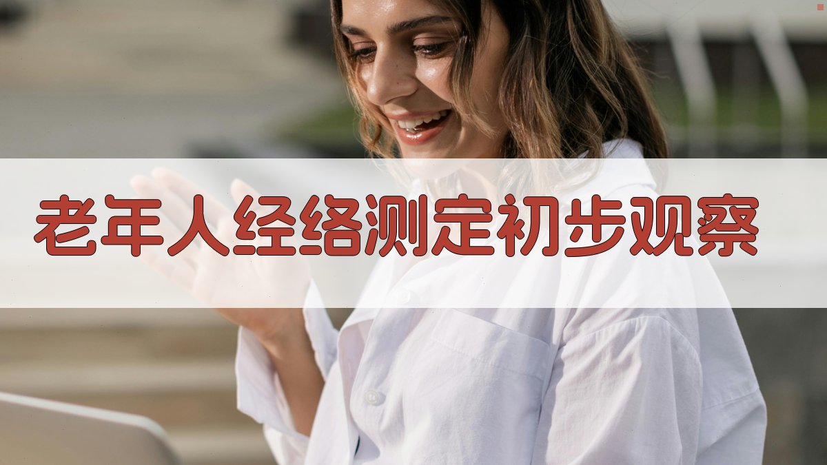 老年人经络测定初步观察