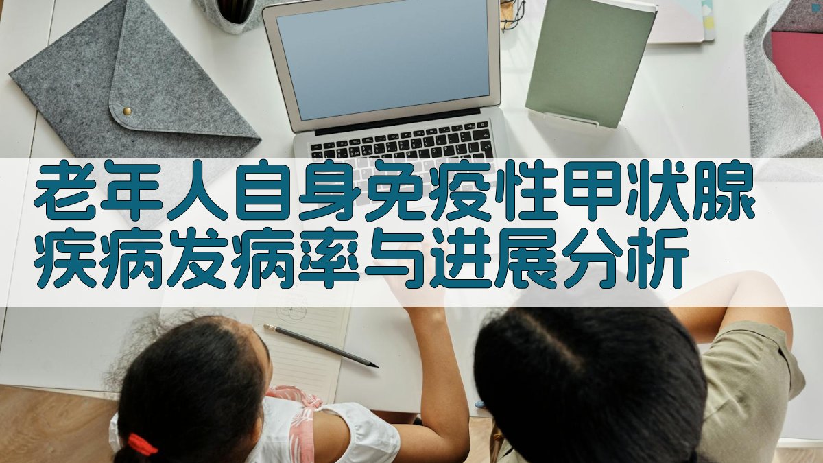 老年人自身免疫性甲状腺疾病发病率与进展分析