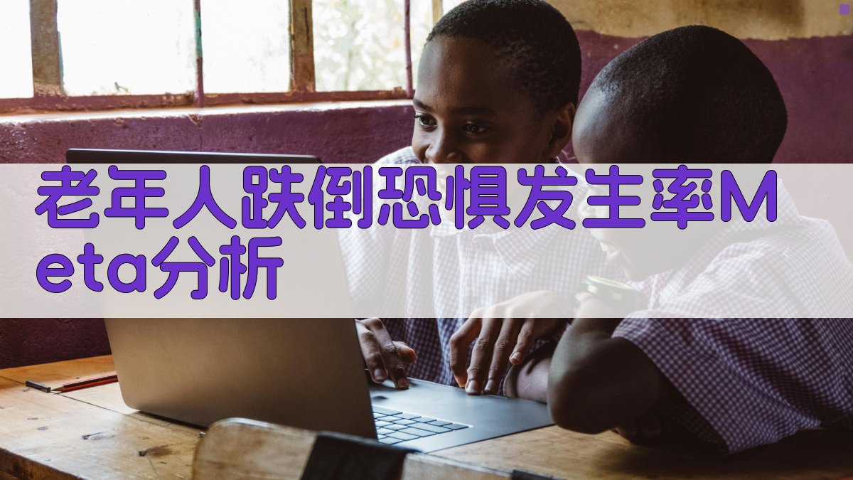 AI一键生成老年人跌倒恐惧发生率Meta分析结构