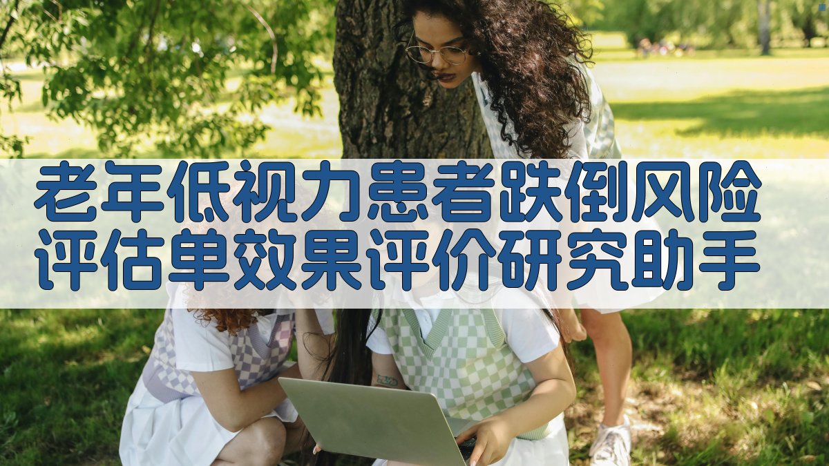 老年低视力患者跌倒风险评估单效果评价