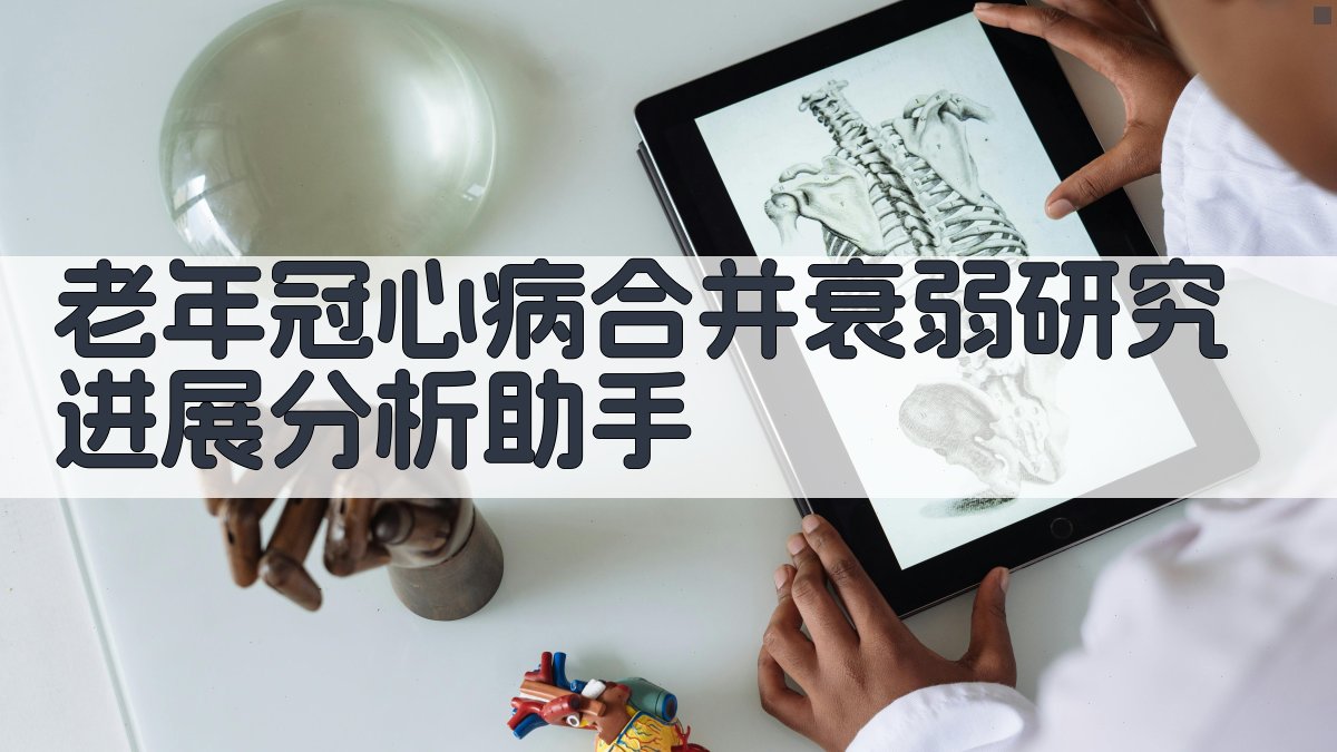 老年冠心病合并衰弱研究进展分析