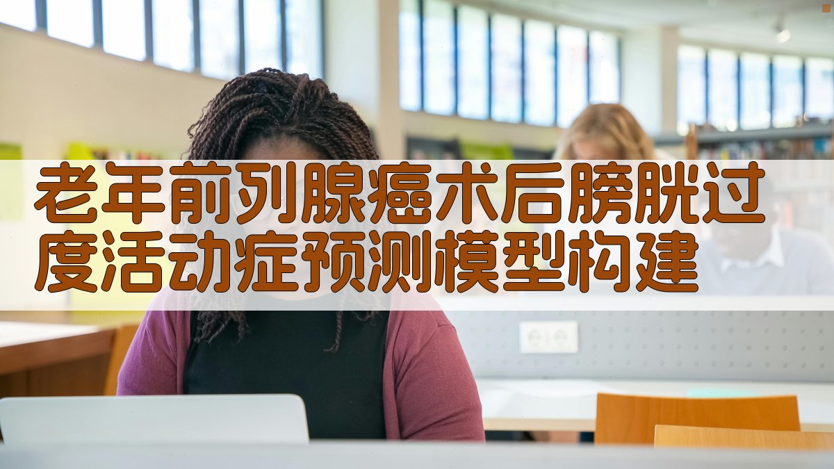 老年前列腺癌术后膀胱过度活动症预测模型构建