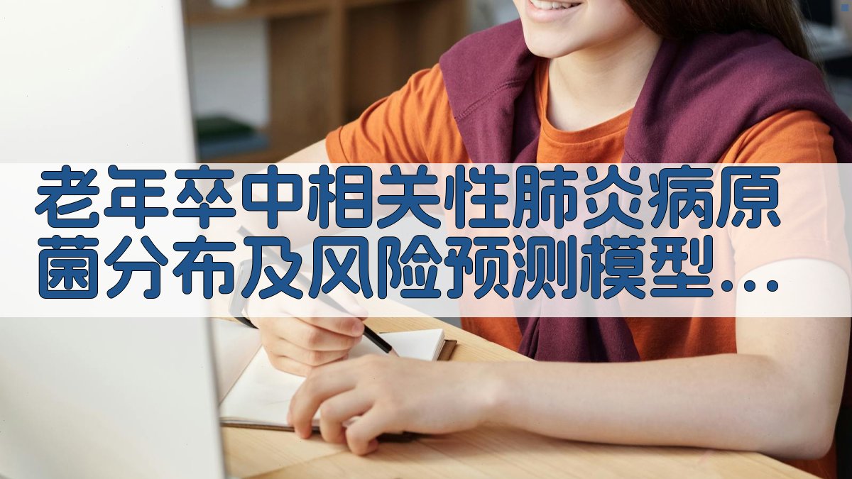 老年卒中相关性肺炎分析