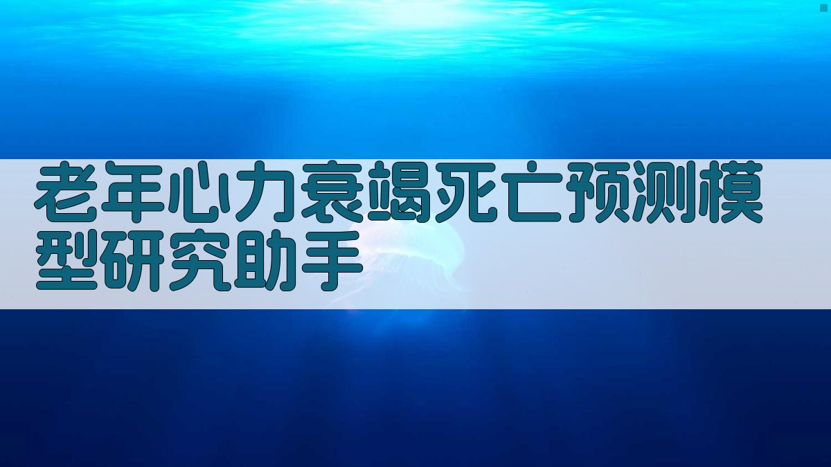 老年心力衰竭死亡预测模型研究助手