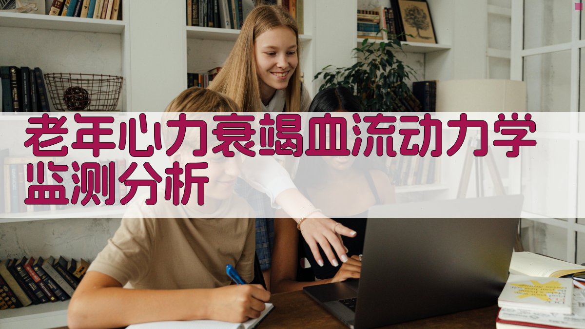 AI老年心力衰竭血流动力学监测分析