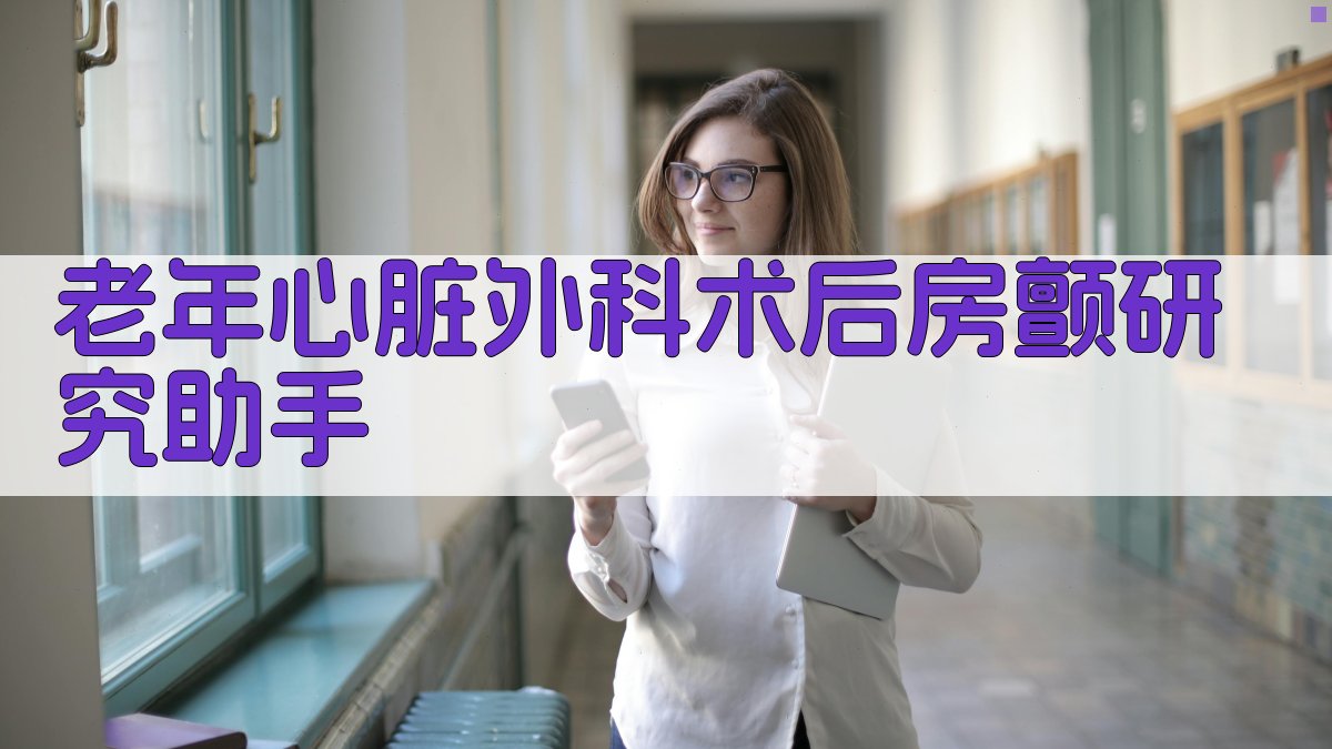 老年心脏外科术后房颤研究助手