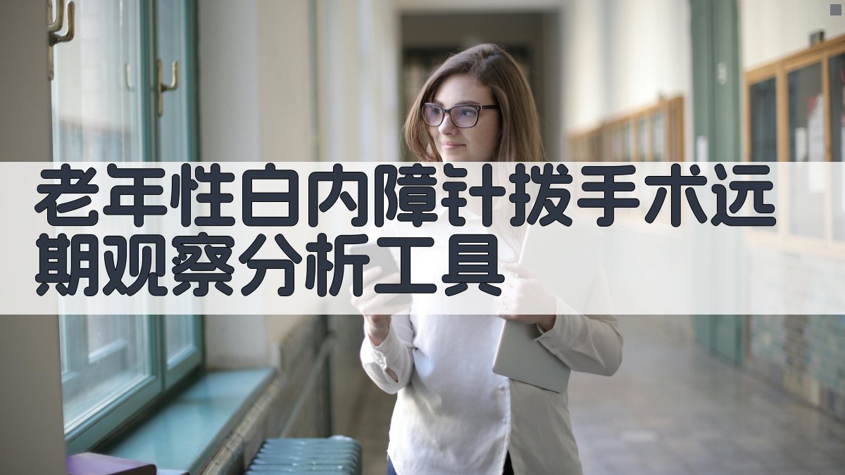 老年性白内障针拨手术远期观察分析工具