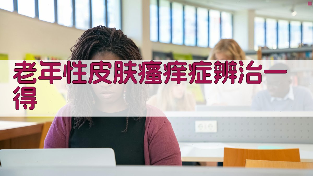 老年性皮肤瘙痒症辨治一得