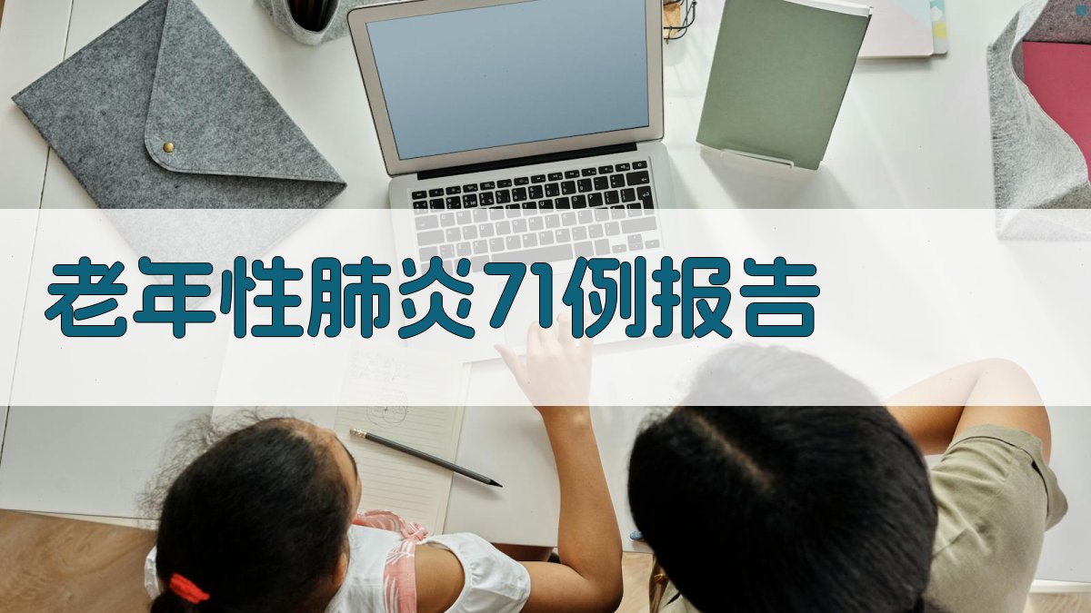 老年性肺炎71例报告分析工具