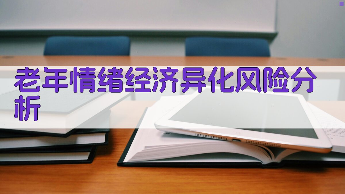 老年情绪经济异化风险分析