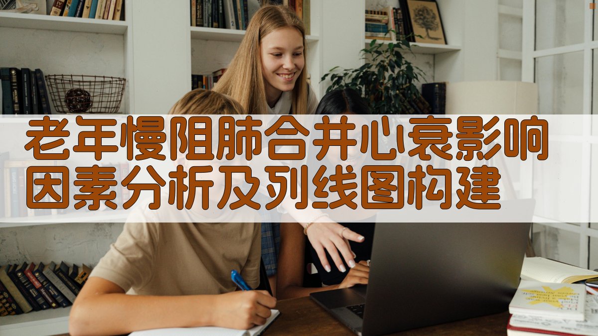 老年慢阻肺合并心衰影响因素分析