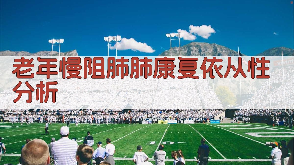 老年慢阻肺肺康复依从性分析