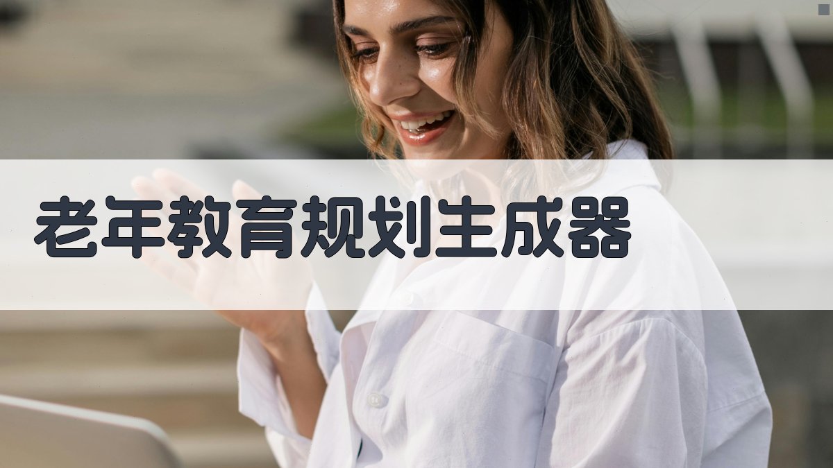AI智能老年教育规划生成器