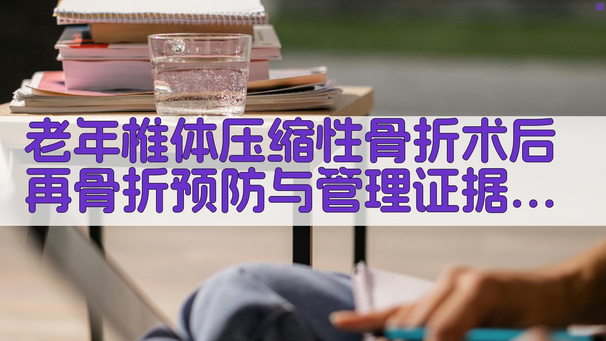 老年椎体压缩性骨折术后再骨折预防与管理证据总结