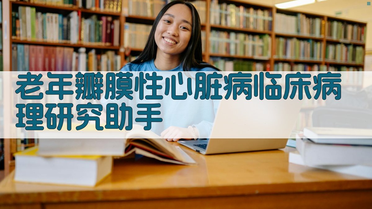 老年瓣膜性心脏病临床病理研究助手