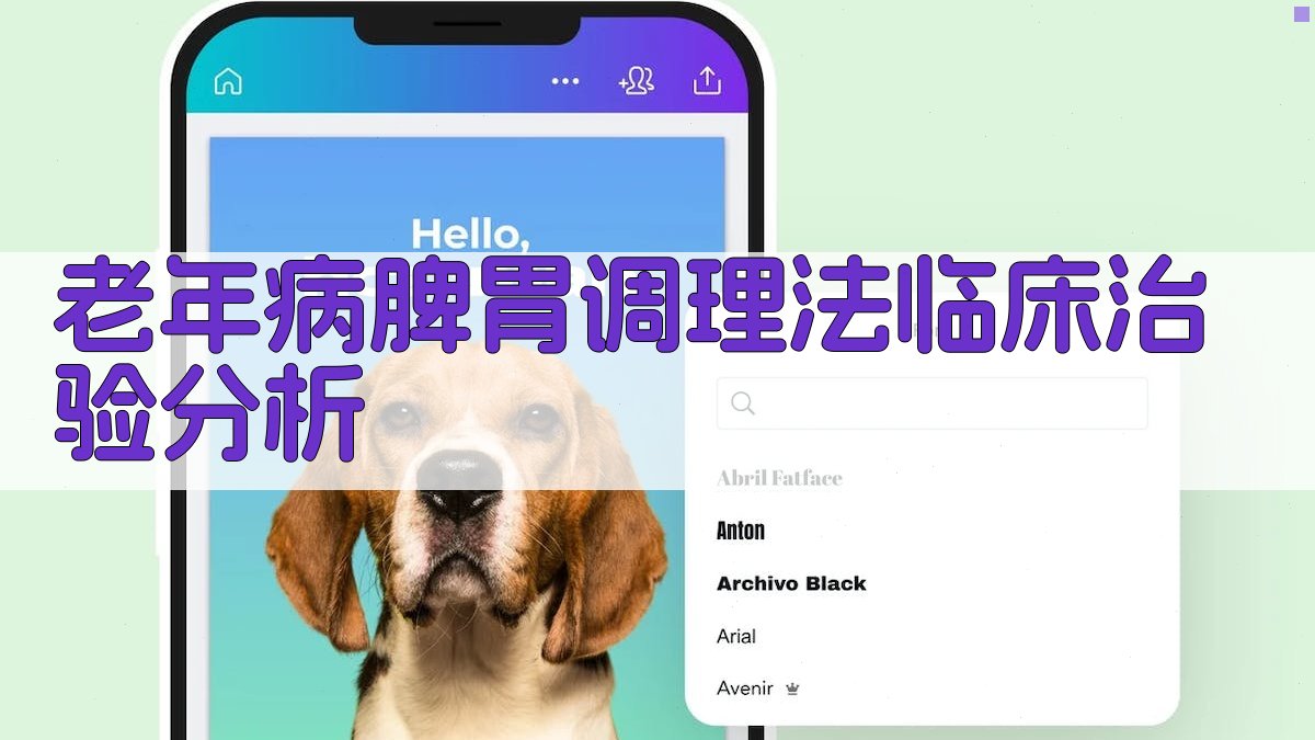 AI老年病脾胃调理法临床治验分析