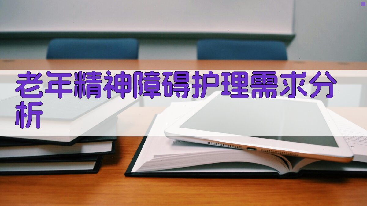 老年精神障碍护理需求分析