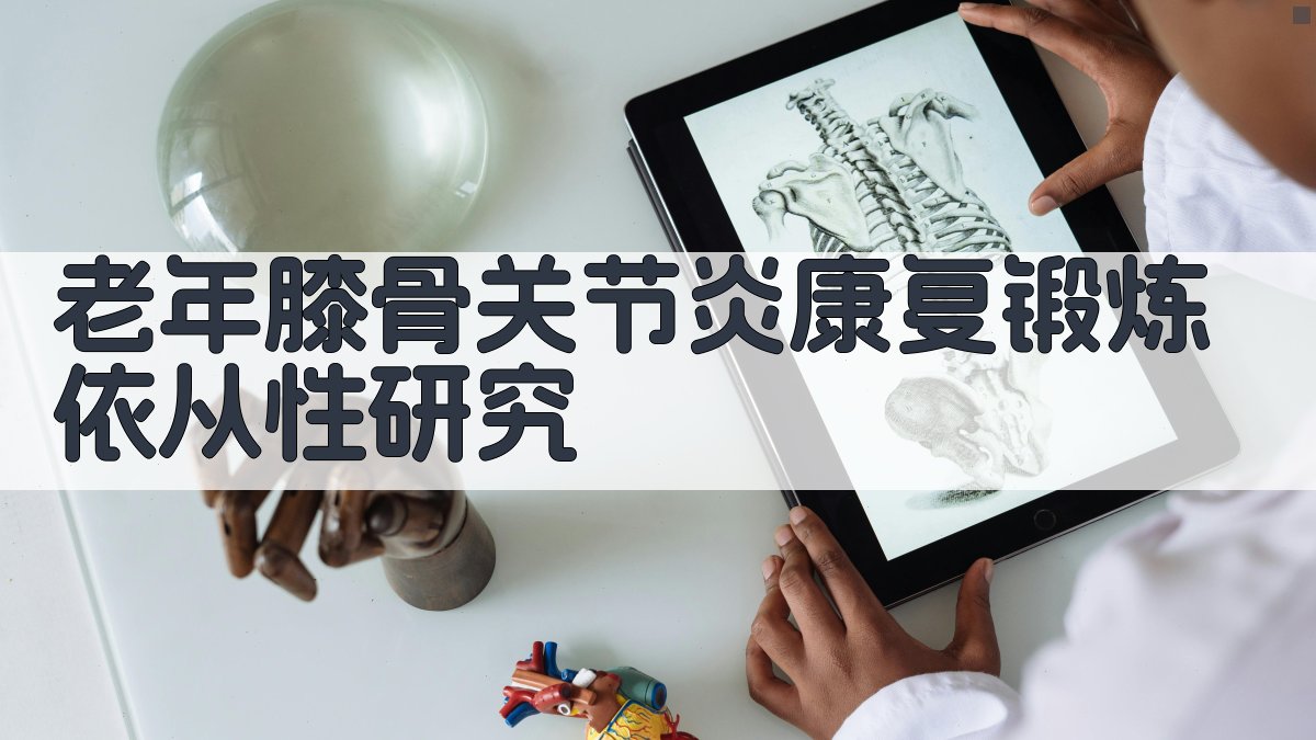 老年膝骨关节炎康复锻炼依从性质性研究