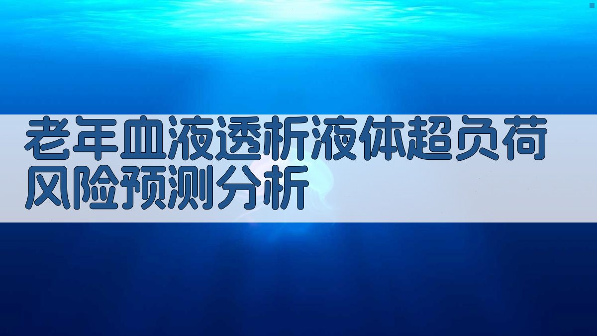 老年血液透析液体超负荷风险预测分析