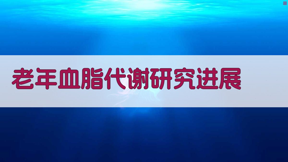 老年血脂代谢研究进展