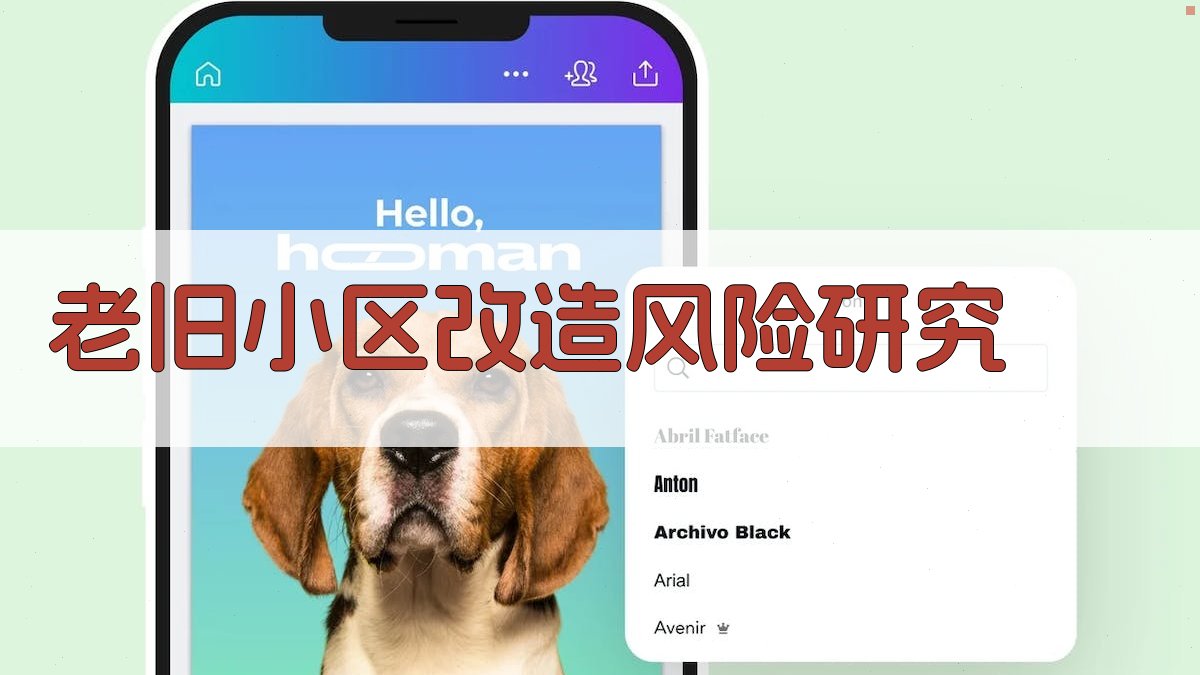 老旧小区改造风险研究